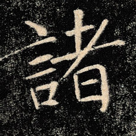 字：诸 书法家：褚遂良 作品：《雁塔圣教序》