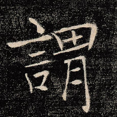 字：谓 书法家：褚遂良 作品：《雁塔圣教序》