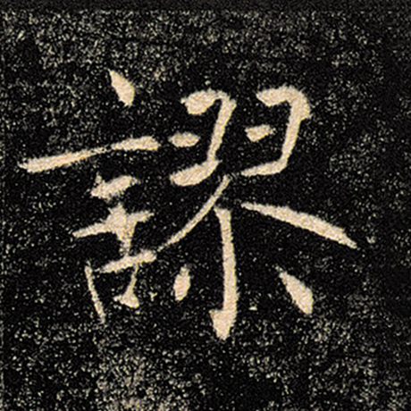 谬