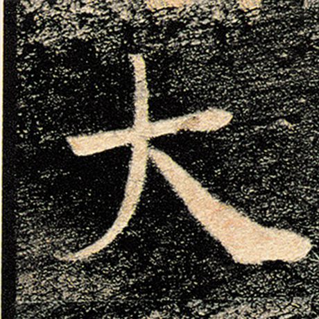 字：大 书法家：褚遂良 作品：《雁塔圣教序》