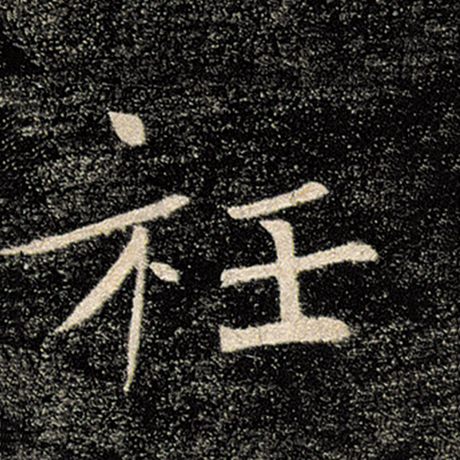 衽