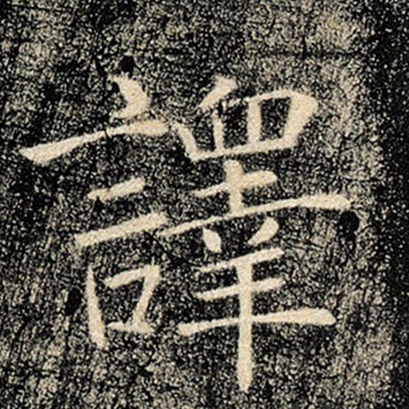 字：译 书法家：褚遂良 作品：《雁塔圣教序》