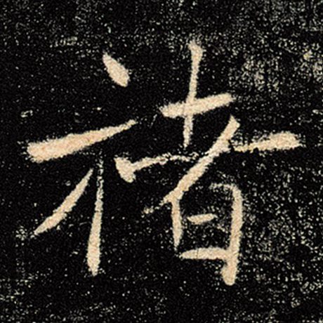 褚