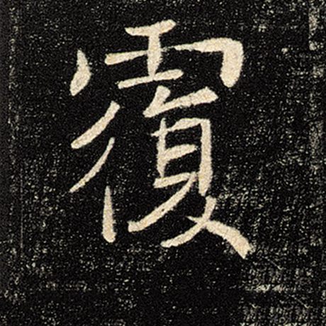 褚遂良 《雁塔圣教序》 覆
