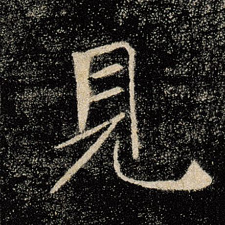 字：见 书法家：褚遂良 作品：《雁塔圣教序》