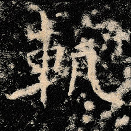 轨