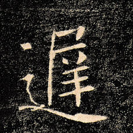 迟