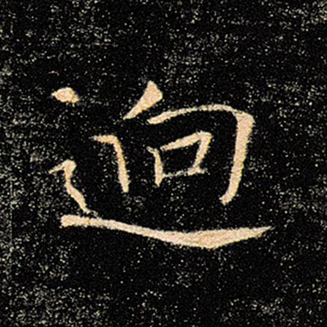 迥