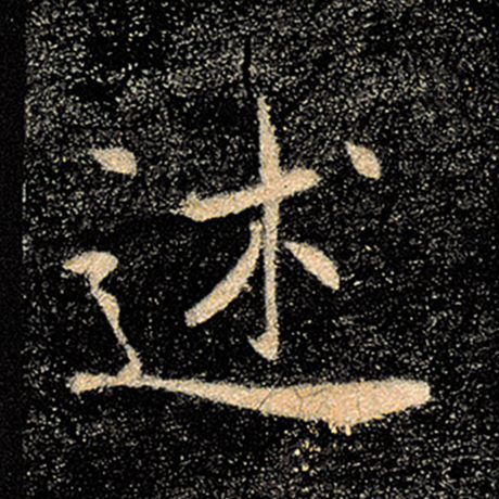 褚遂良 《雁塔圣教序》 述