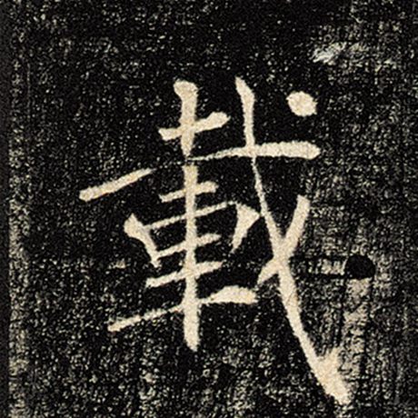 字：载 书法家：褚遂良 作品：《雁塔圣教序》