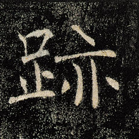 字：迹 书法家：褚遂良 作品：《雁塔圣教序》