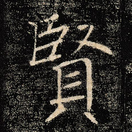 字：贤 书法家：褚遂良 作品：《雁塔圣教序》