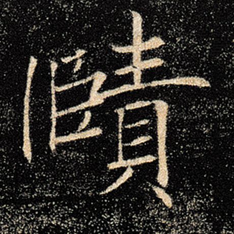 赜
