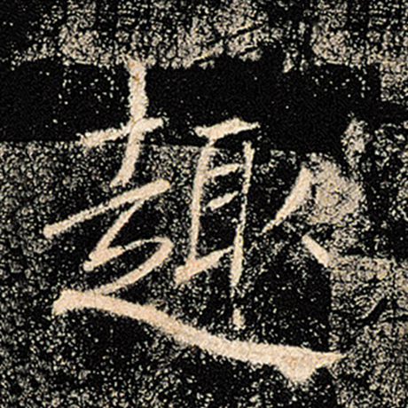 趣