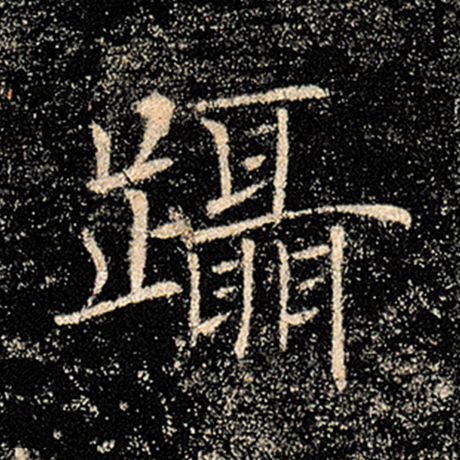 蹑