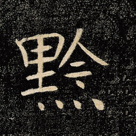 黔