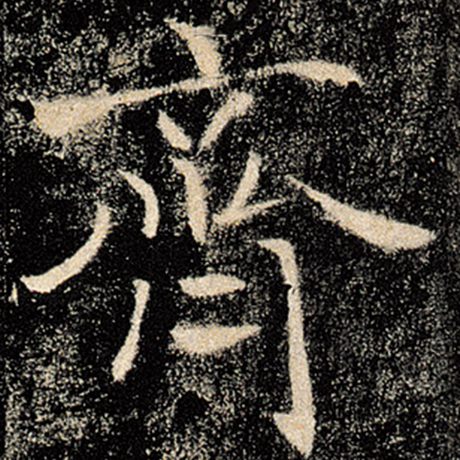 褚遂良 《雁塔圣教序》 齐