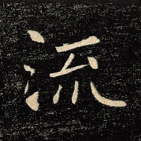 字：流 书法家：褚遂良 作品：《雁塔圣教序》