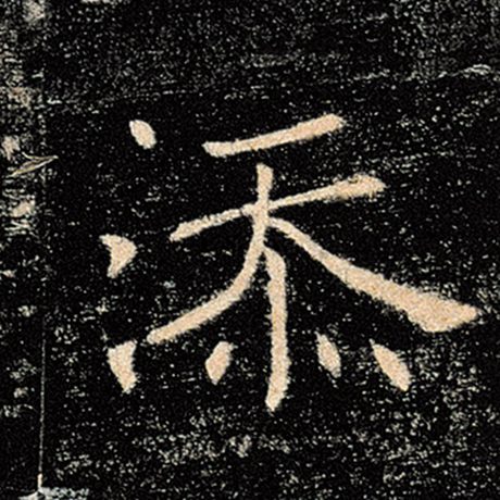 添
