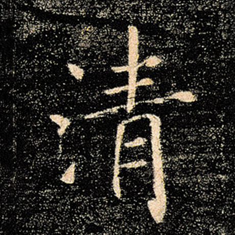 字：清 书法家：褚遂良 作品：《雁塔圣教序》