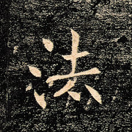 褚遂良 《雁塔圣教序》 法