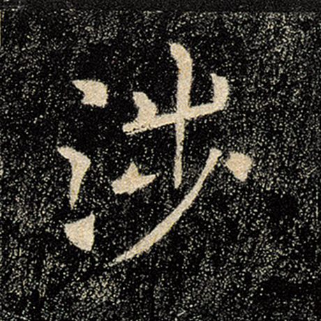 涉