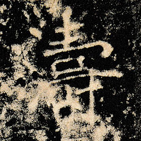 褚遂良 《雁塔圣教序》 涛