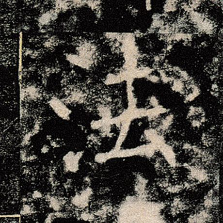 褚遂良 《雁塔圣教序》 法