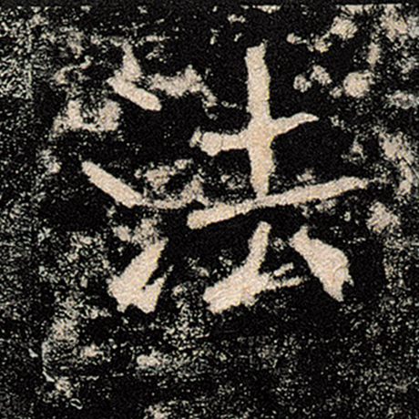 褚遂良 《雁塔圣教序》 法