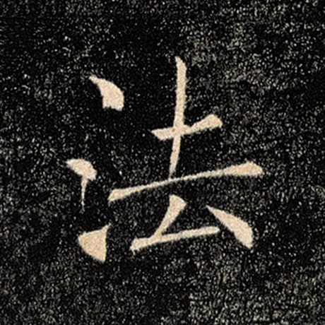 褚遂良 《雁塔圣教序》 法