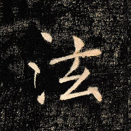 泫