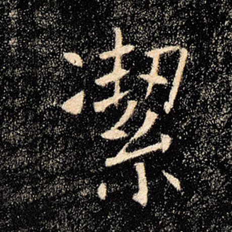 褚遂良 《雁塔圣教序》 洁
