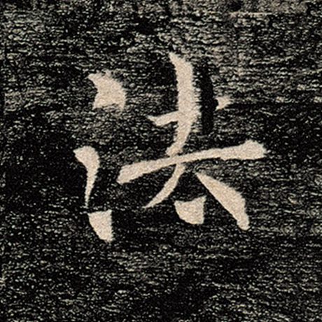 褚遂良 《雁塔圣教序》 法