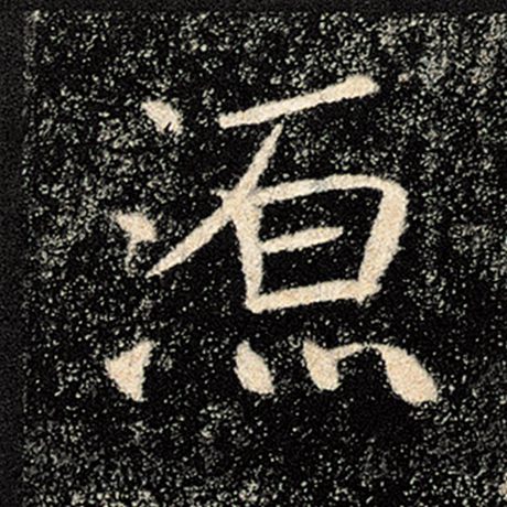 字：源 书法家：褚遂良 作品：《雁塔圣教序》