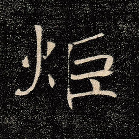炬