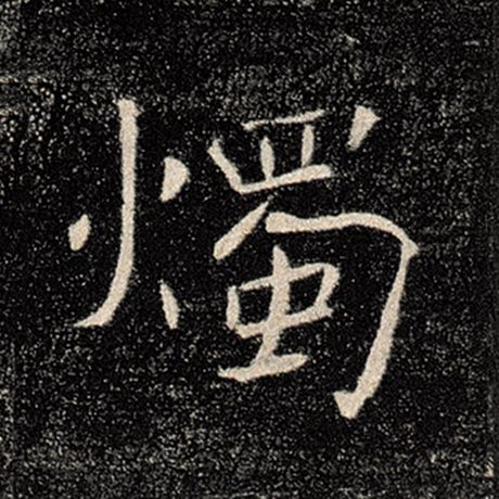 褚遂良 《雁塔圣教序》 烛
