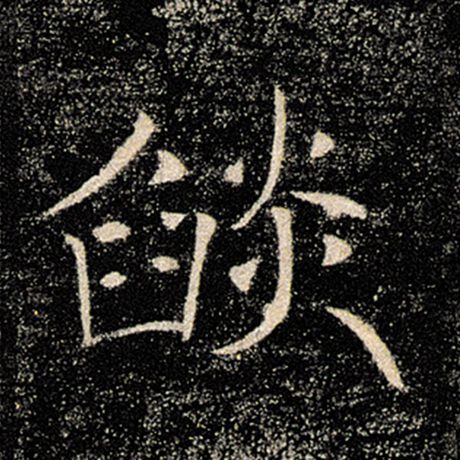 褚遂良 《雁塔圣教序》 焰