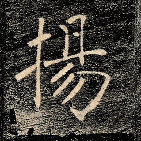 字：扬 书法家：褚遂良 作品：《雁塔圣教序》