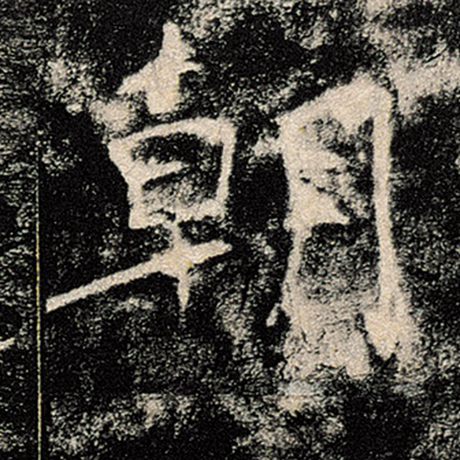 褚遂良 《雁塔圣教序》 朝