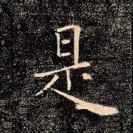 字：是 书法家：褚遂良 作品：《雁塔圣教序》