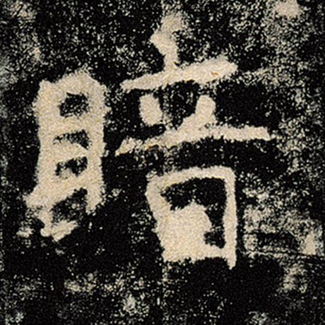 褚遂良 《雁塔圣教序》 暗