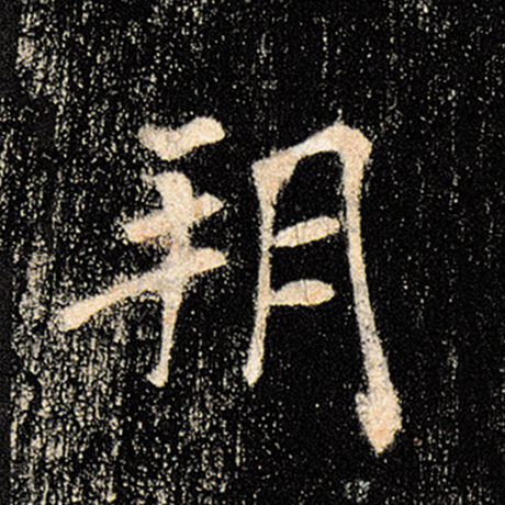 褚遂良 《雁塔圣教序》 朔