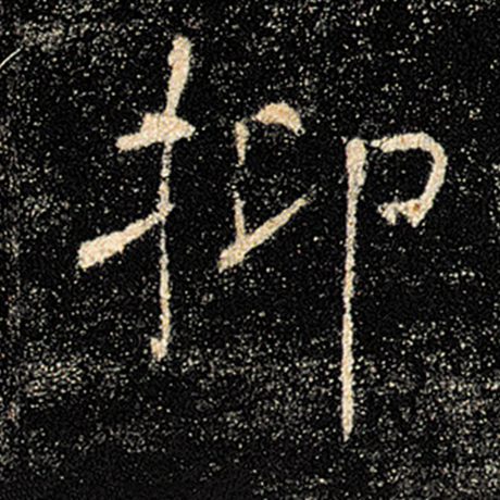 褚遂良 《雁塔圣教序》 抑