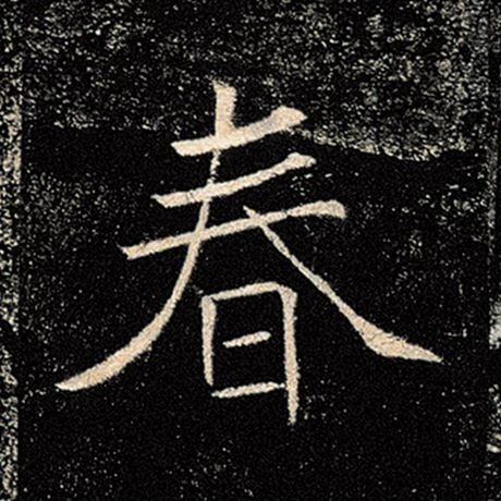 字：春 书法家：褚遂良 作品：《雁塔圣教序》