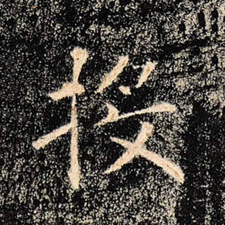 褚遂良 《雁塔圣教序》 投