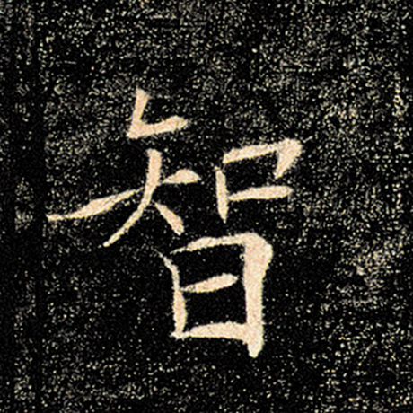 字：智 书法家：褚遂良 作品：《雁塔圣教序》