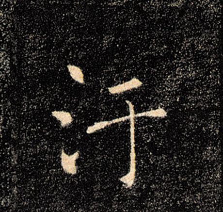 污