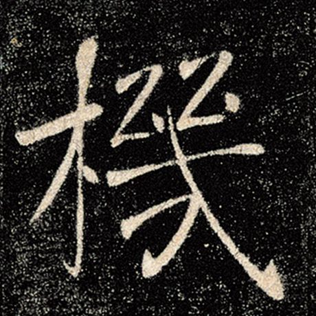 字：机 书法家：褚遂良 作品：《雁塔圣教序》