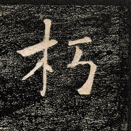 褚遂良 《雁塔圣教序》 朽