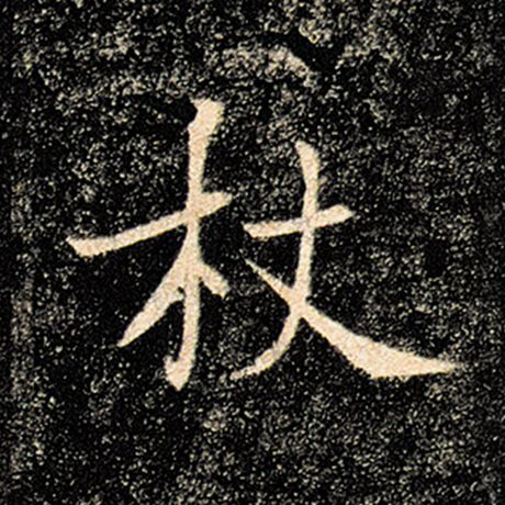 褚遂良 《雁塔圣教序》 杖